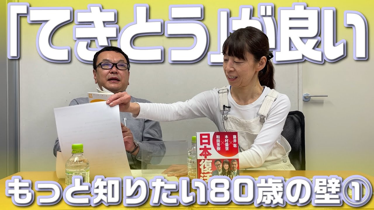 もっと教えて『80歳の壁』①【第243回】