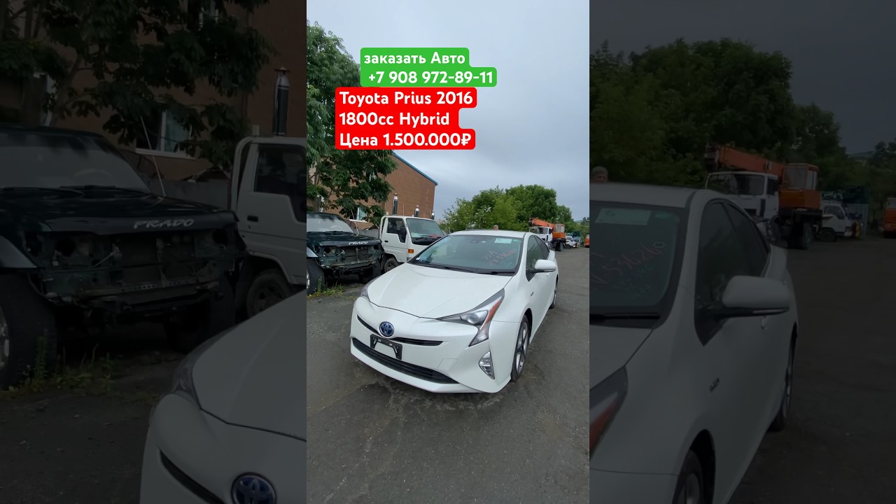 Автомобили из Японии под заказ Toyota Prius 2016 год для нашего клиента, авто аукционы онлайн ￼￼