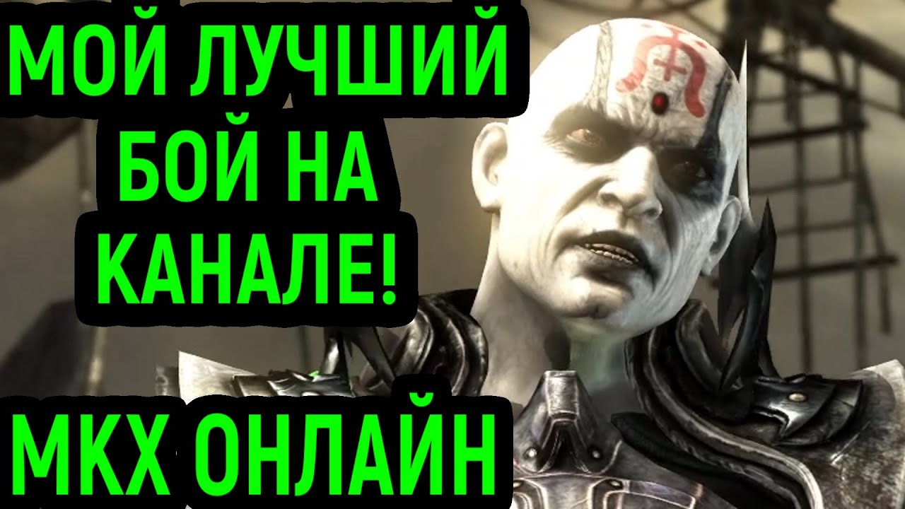 MKX ЭТО МОЙ ЛУЧШИЙ БОЙ НА КАНАЛЕ ЗА КУАН ЧИ! - Mortal Kombat X Quan Chi