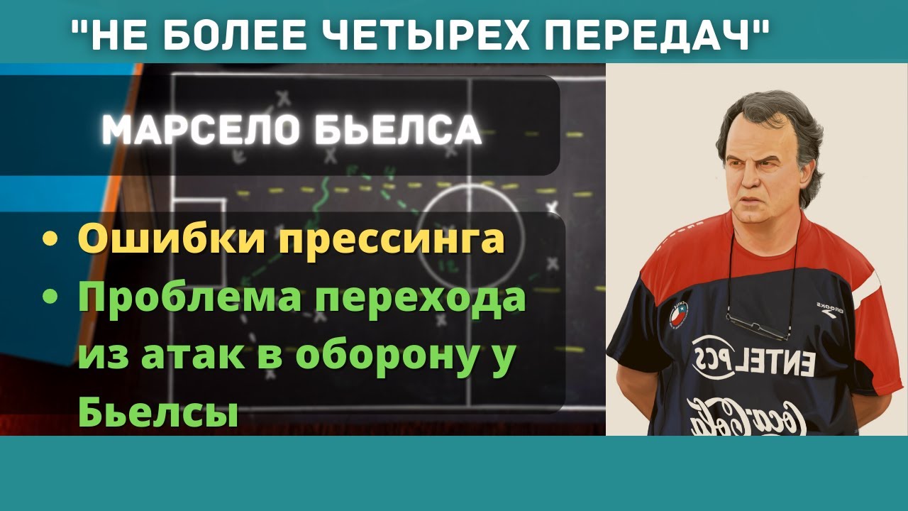 Матч 22: не более четырех передач. Тактический профиль М.Бьелсы