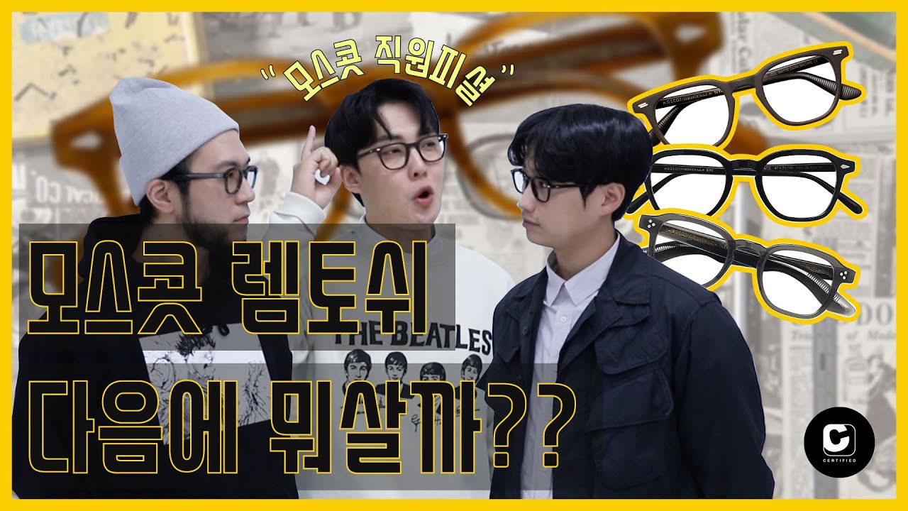 모스콧 렘토쉬 다음엔 뭐살까? 모스콧 직원이 직접 알려드림! (feat.모스콧fw신상 - 타타,반츠,몸자)