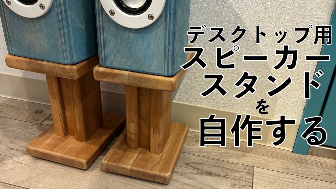 デスクトップ用のスピーカースタンドを自作する