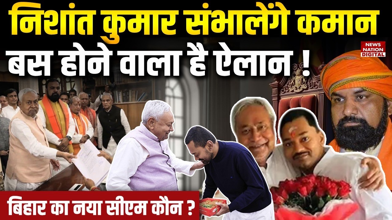 Bihar New CM : Nishant Kumar संभालेंगे कमान होने वाला है ऐलान ! Samrat|BJP | JDU | Nitish|Rajyasabha