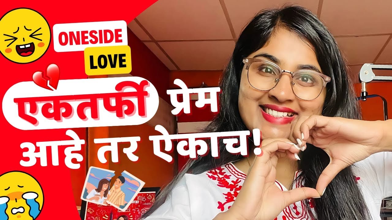 RJ Jyoti- learn about one sided love #onesidedlover #onesidedlovestatus #rjjyoti #marathiprem #