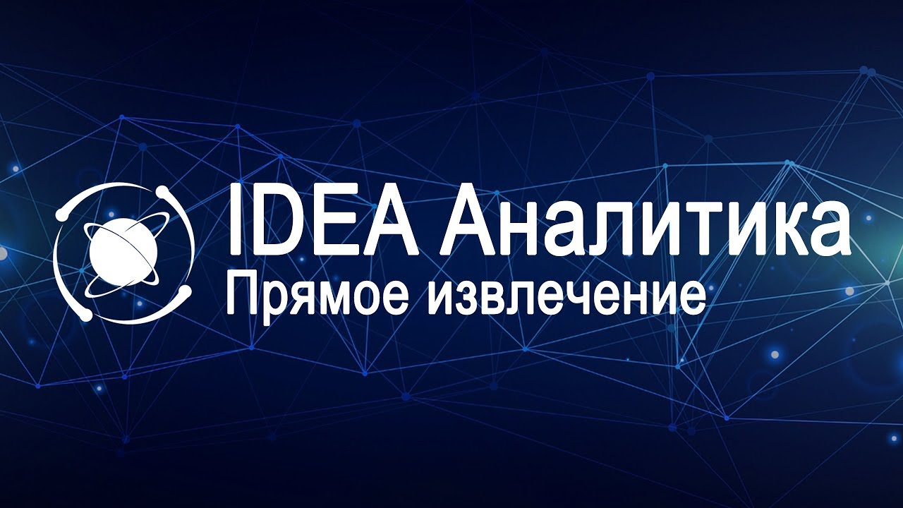 IDEA 10 Руководство: Прямое извлечение