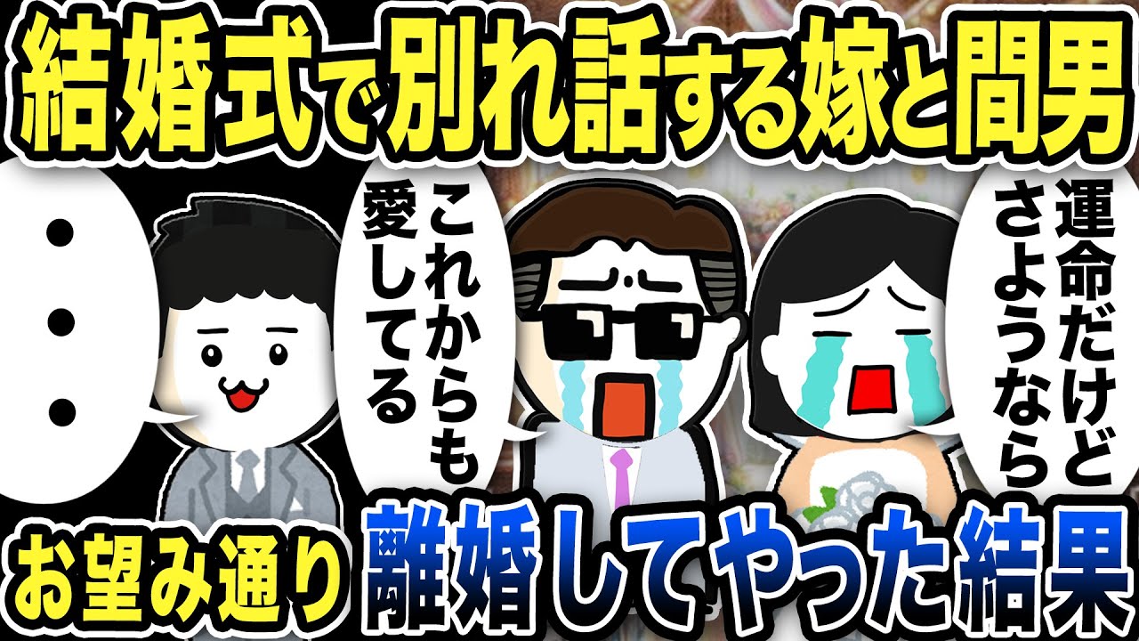 結婚式で別れ話する嫁と間男を目撃…お望み通り離婚してやった結果ww【2ch修羅場スレ】