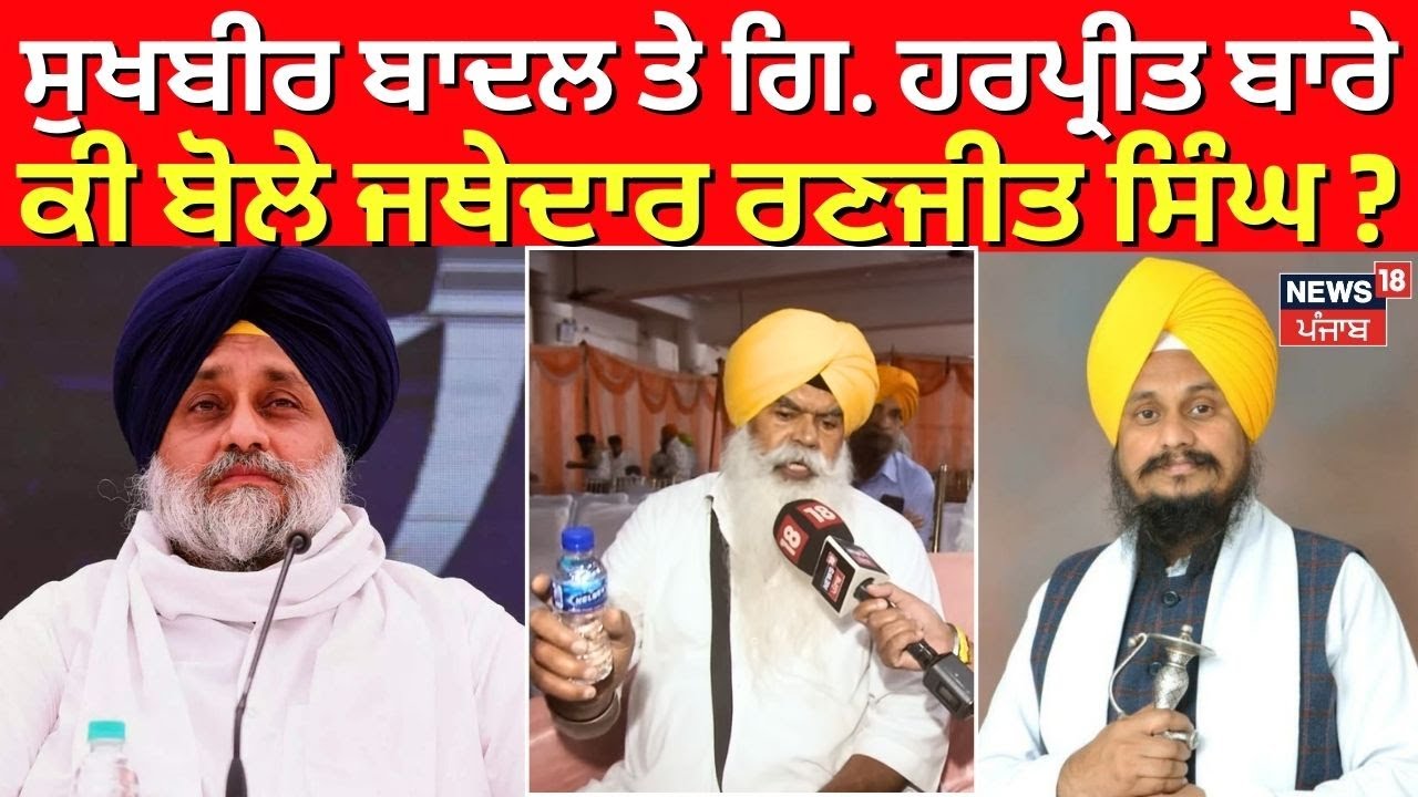 Sukhbir Badal ਤੇ ਗਿ. ਹਰਪ੍ਰੀਤ ਸਿੰਘ ਬਾਰੇ ਆਹ ਕੀ ਬੋਲ ਰਹੇ Jathedar Ranjit Singh | N18V