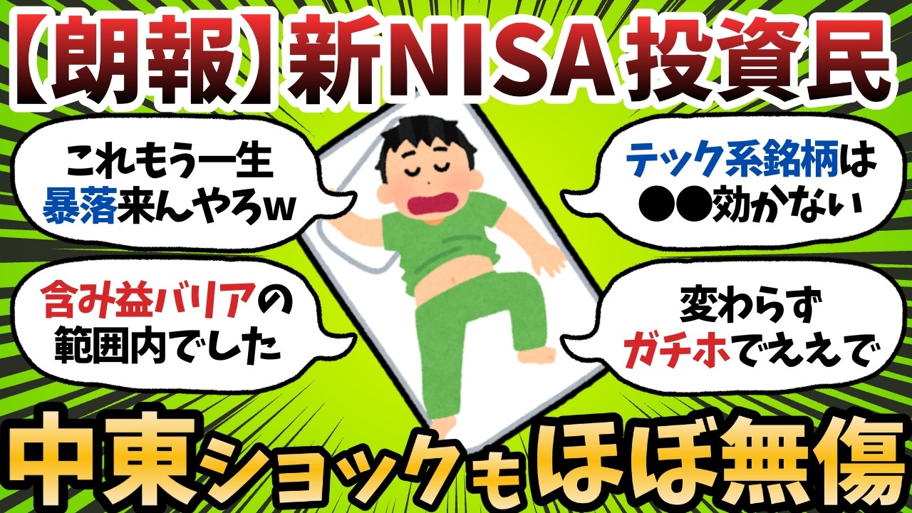 【新NISA】中東ショック来たのに株価全然下がらん…今後一切暴落とか来ないだろﾆﾁｬｱ【2chお金スレ】