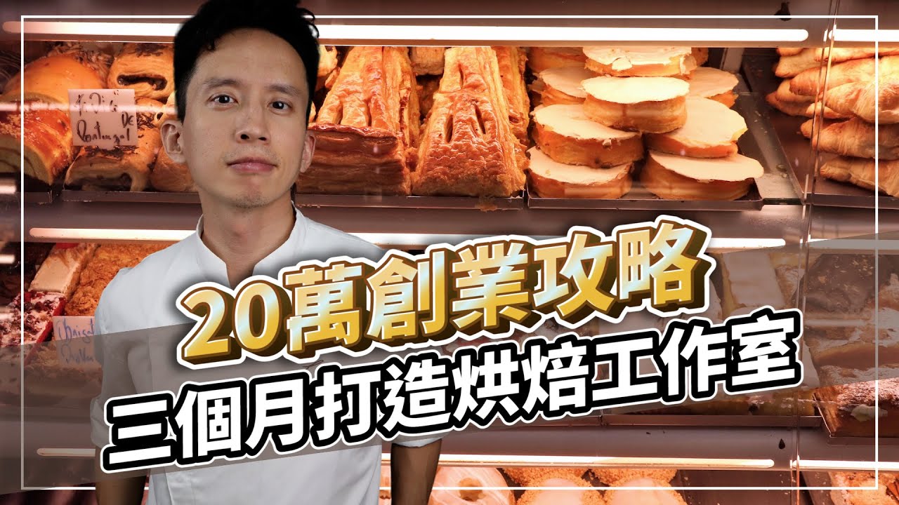 20萬創業攻略！三個月打造烘焙工作室，成功啟動新甜點品牌！｜打造人氣及買氣兼具的甜點品牌｜#自媒體經營 #烘焙工作室 #甜點店