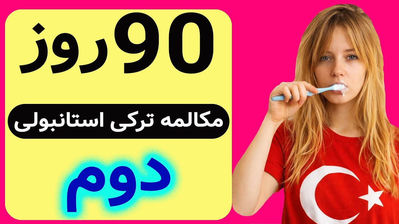 بدون کلاس/استاد/کتاب خودت توی خونه مکالمه ترکی استانبولی رو راحت یاد بگیر ،حتی اگه مبتدی هستی😯🇹🇷