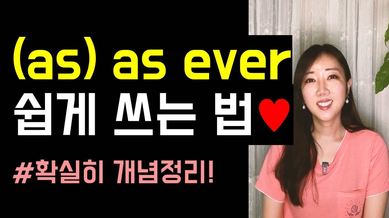 뜻을 알아도 쓰기 힘든 (as)..as ever 쉽게 쓰는 법😎💙!