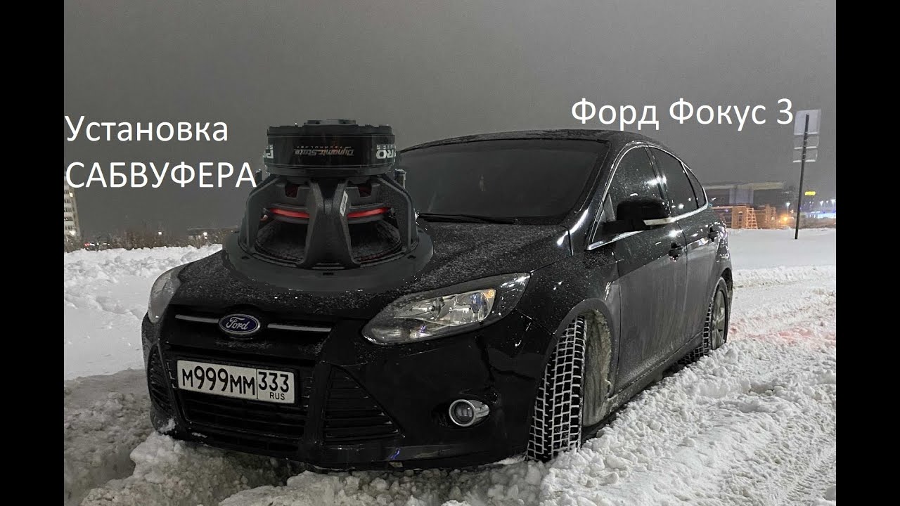 Ставим САБВУФЕР в Форд Фокус 3.