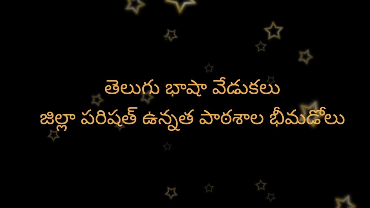 తెలుగు భాష వేడుకలు జిల్లా పరిషత్ ఉన్నత పాఠశాల భీమడోలు