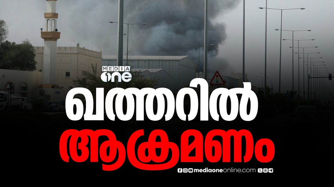 ഖത്തറിലെ അൽ ഉദൈദ് വ്യോമതാവളത്തിലേക്കുള്ള ഇറാൻ ഡ്രോൺ ആക്രമണം തകർത്തെന്ന് വ്യോമ സേന; ജാഗ്രതാ നിർദേശം