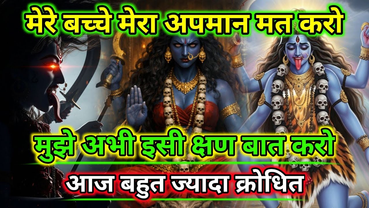 888🕉️मेरे बच्चे, मेरा अपमान मत करो ! अभी बात करो वरना |🌺Maa Kali Sandesh🌺#shivshakti