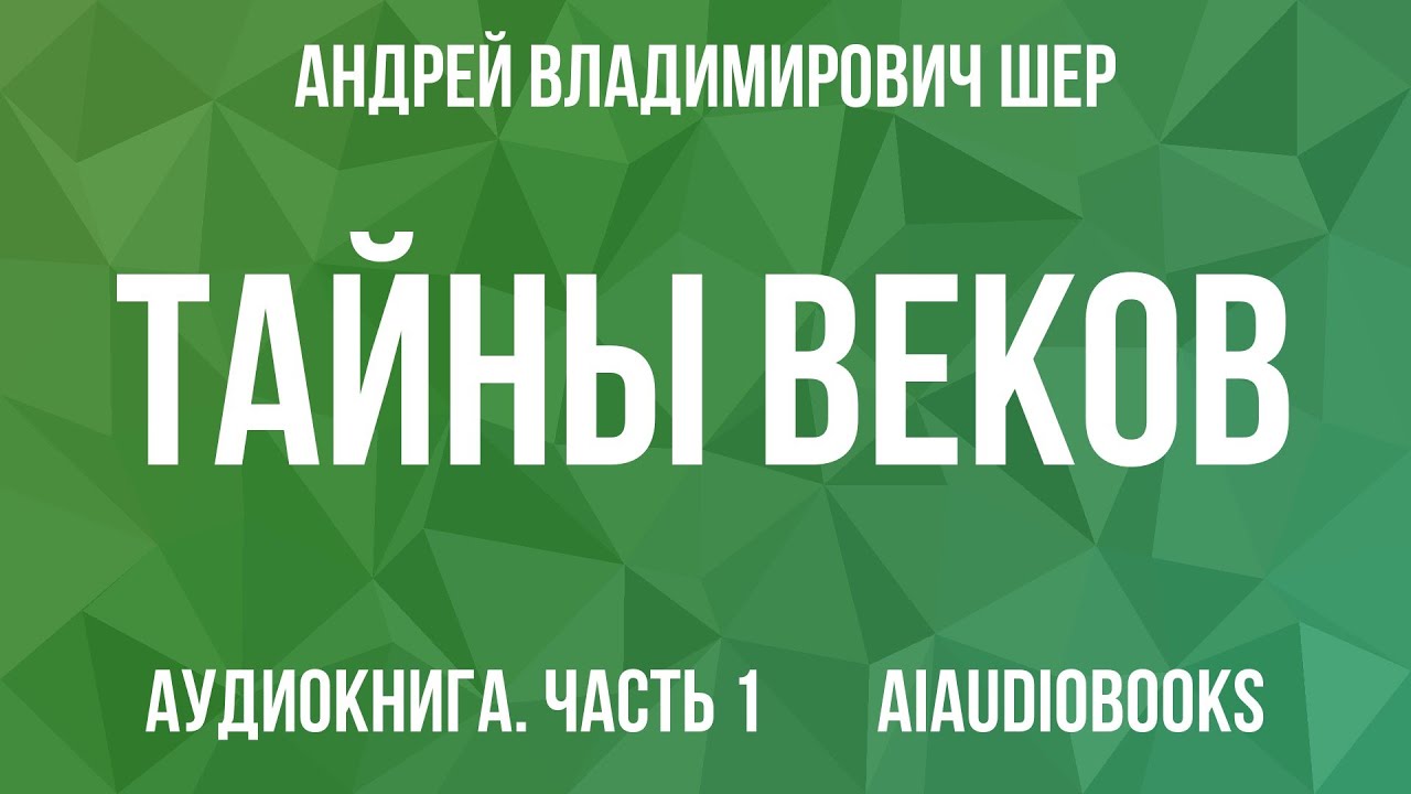 Андрей Шер - Тайны веков. Книга 3 — Часть 1 из 2 | Аудиокнига