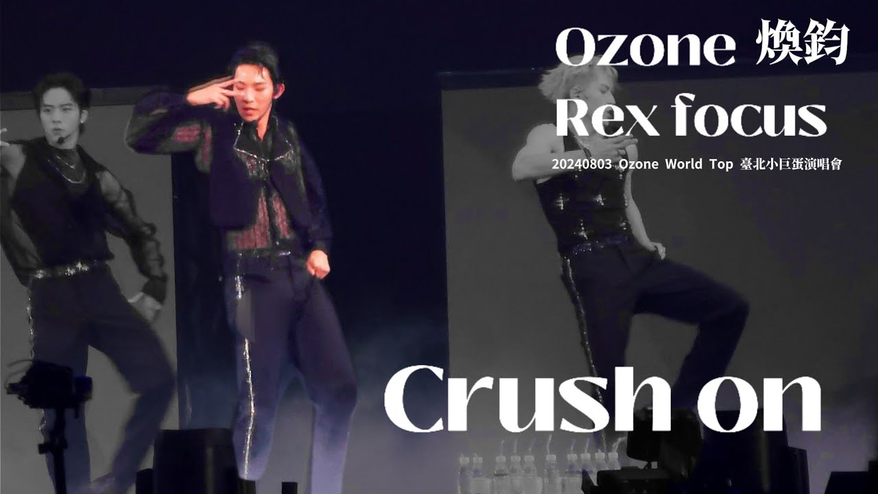 20240803 Ozone Crush On 林煥鈞 Rex focus ｜World Top 臺北小巨蛋演唱會