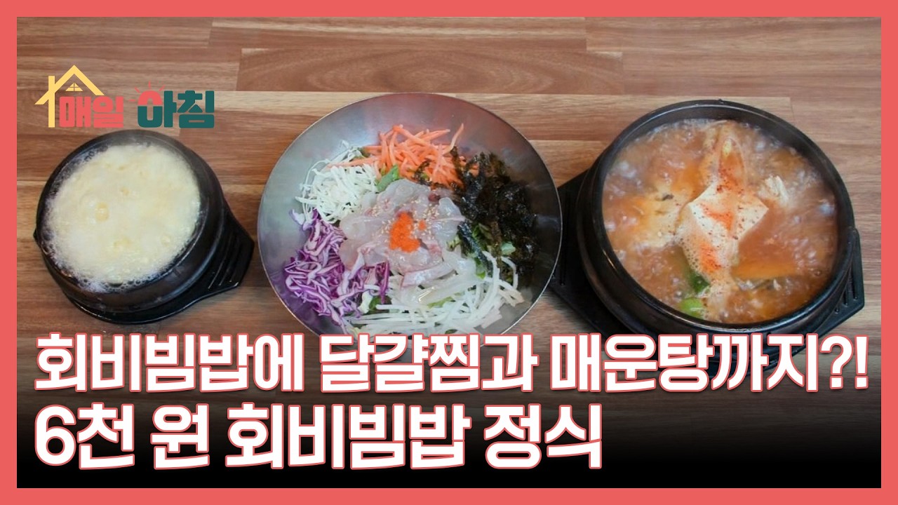 회비빔밥에 달걀찜과 매운탕까지?! 6천 원 회비빔밥 정식 MBN 260223 방송