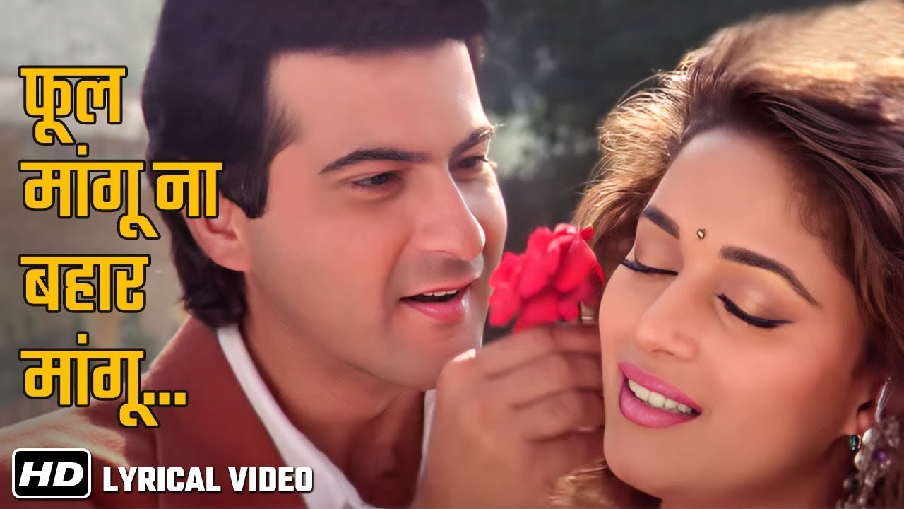 Phool Mangu Naa Bahaar Mangu (Video Lyrical) | Raja (1995) | Sanjay Kapoor, Madhuri | Alka Yagnik