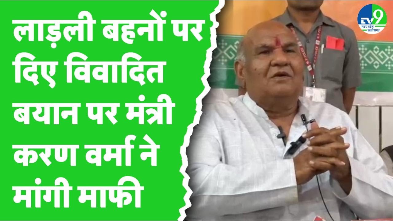 Karan singh verma ने Ladli Behno पर दिए विवादित बयान के लिए मांगी माफी | Madhya Pradesh News