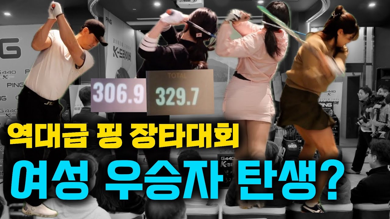 핑 장타대회 역대급 여성 우승자 탄생하나
