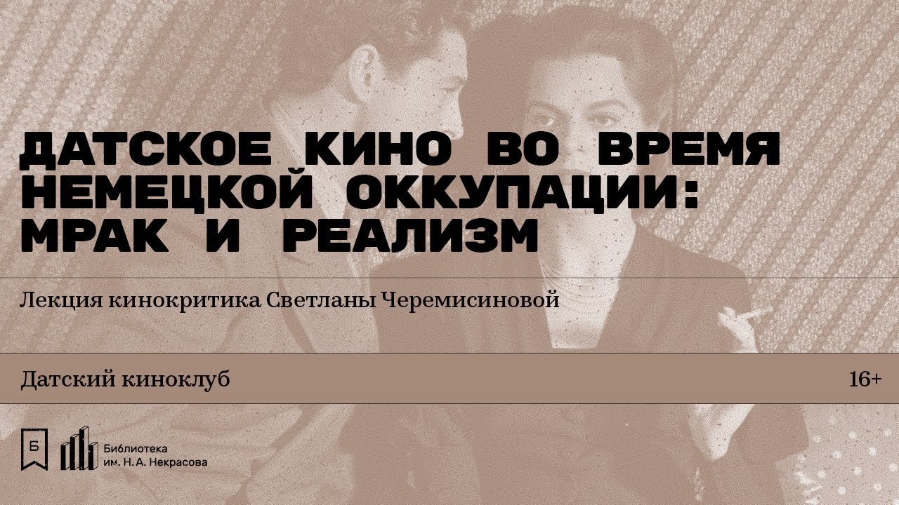 «Датское кино во время немецкой оккупации: мрак и реализм». Лекция Светланы Черемисиновой