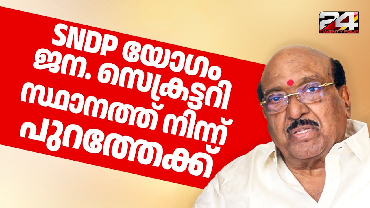 വെള്ളാപ്പള്ളിക്ക് തിരിച്ചടി; SNDPയോഗം ജന.സെക്രട്ടറി സ്ഥാനത്ത് നിന്ന് നീക്കി ഹൈക്കോടതി | Vellappally