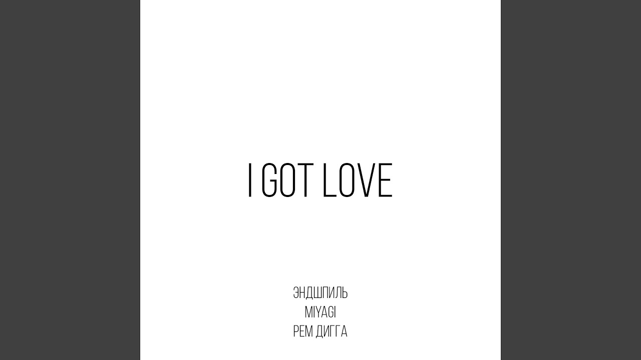 I Got Love (feat. Рем Дигга)
