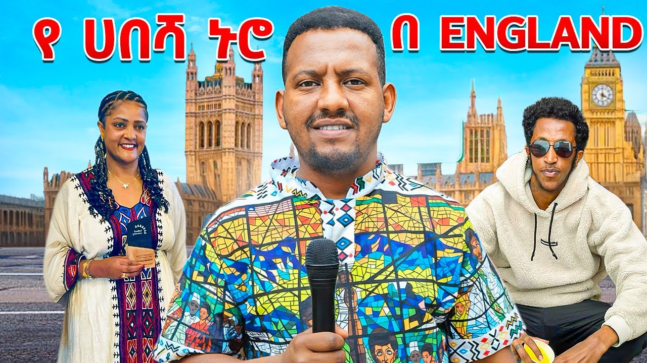 የሐበሻ Life in the uk 🇬🇧 part 4 