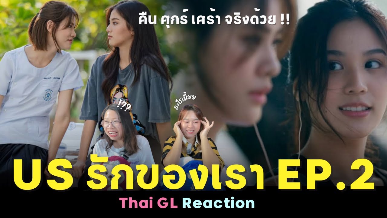 Thai GL Reaction | US รักของเรา EP.2 | คืนศุกร์เศร้าจริงด้วย ! อะไรเนี้ยยยย