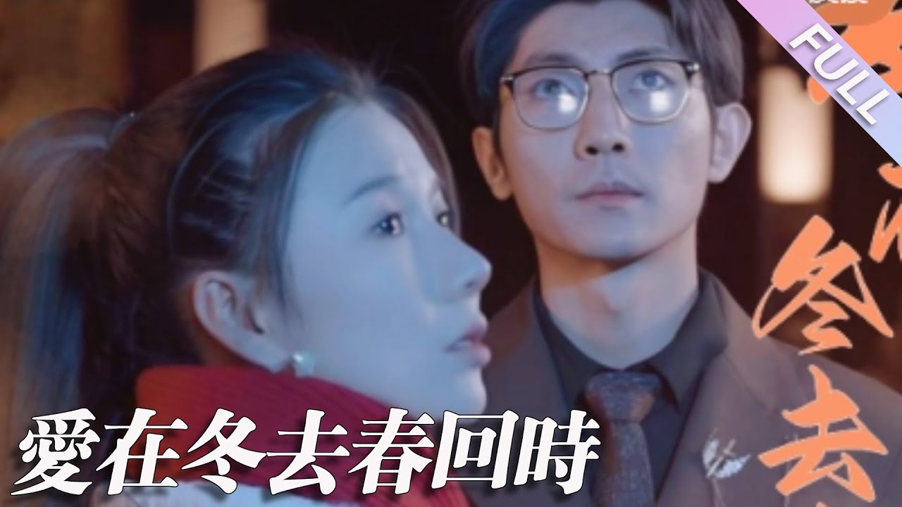 完結合集《愛在冬去春回時》第1-73集丨王子銘&趙苑君丨六年前霸總與實習生意外結合，女人被迫與骨肉分離，六年後為逃離賣婚陷進，她和偽裝成普通人的霸總閃婚，當年的真相漸漸浮出水面#都市#虐戀  丨泡芙