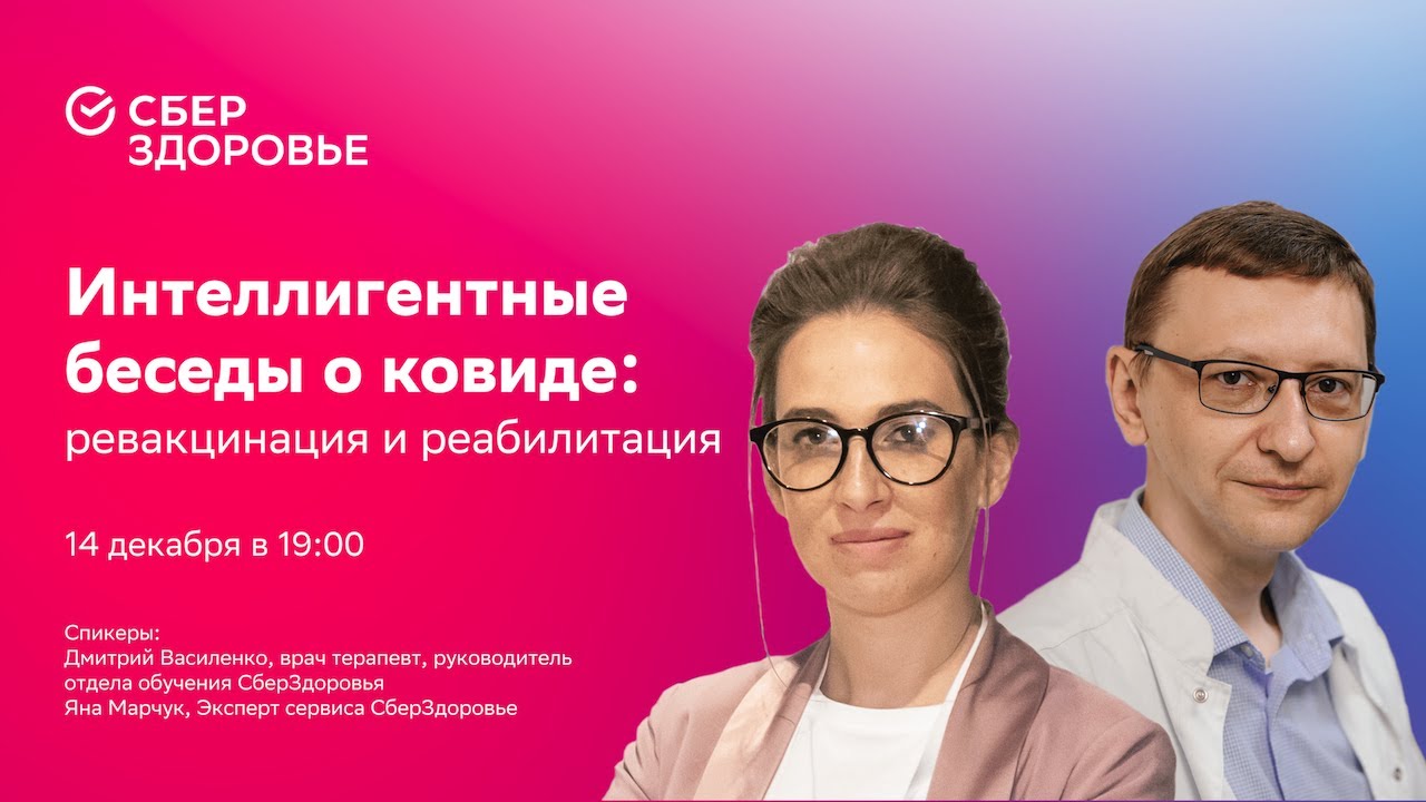 Интеллигентные беседы о ковиде: ревакцинация и реабилитация
