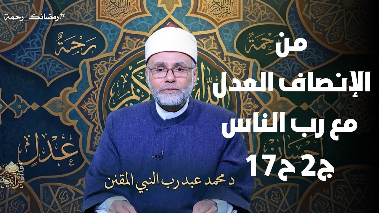 من الإنصاف العدل مع رب الناس ج2 ح17 || قيم قرأنية || د محمد عبد رب النبي المقنن