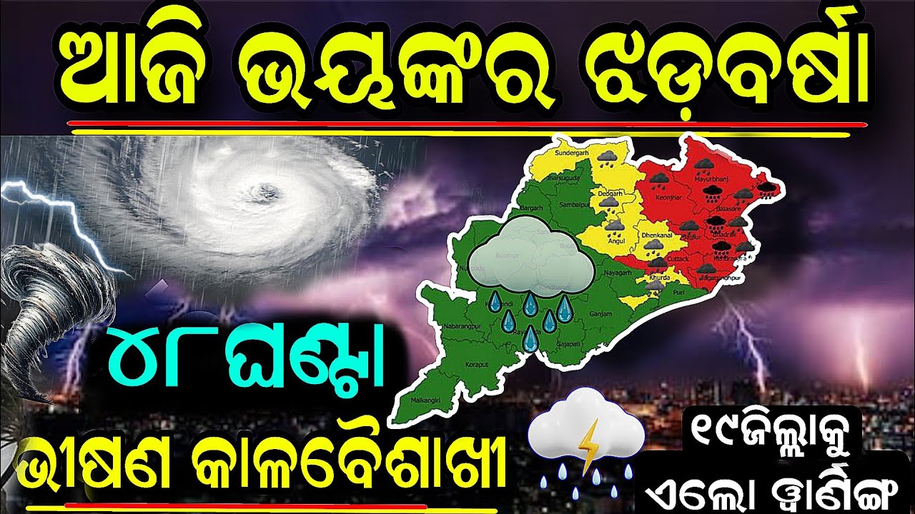 Today Cyclone news।।Odisha weather news।। Odisha Rainfall News।।Odisha thunderstorm news।।panipag
