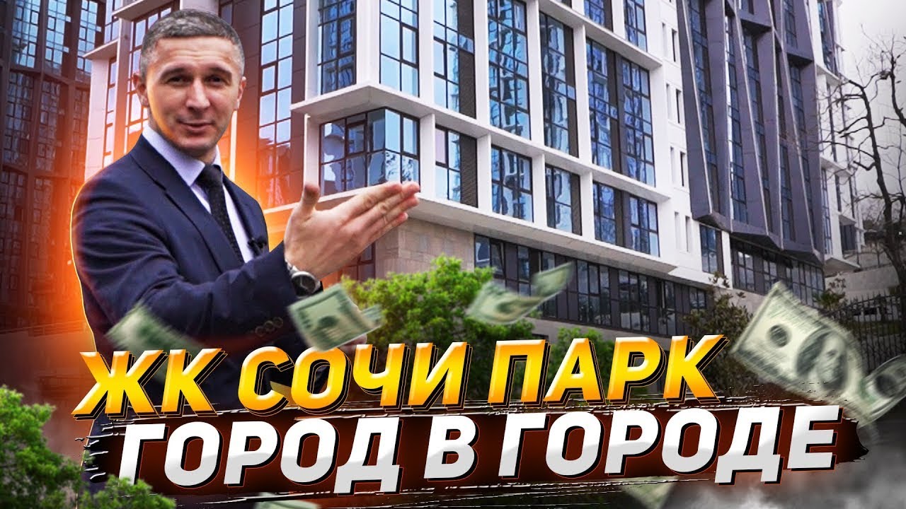 ЖК Сочи Парк