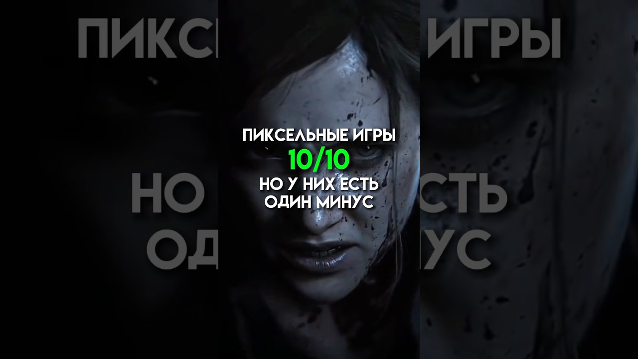 Пиксельные игры 10/10 но к низ есть один минус #game