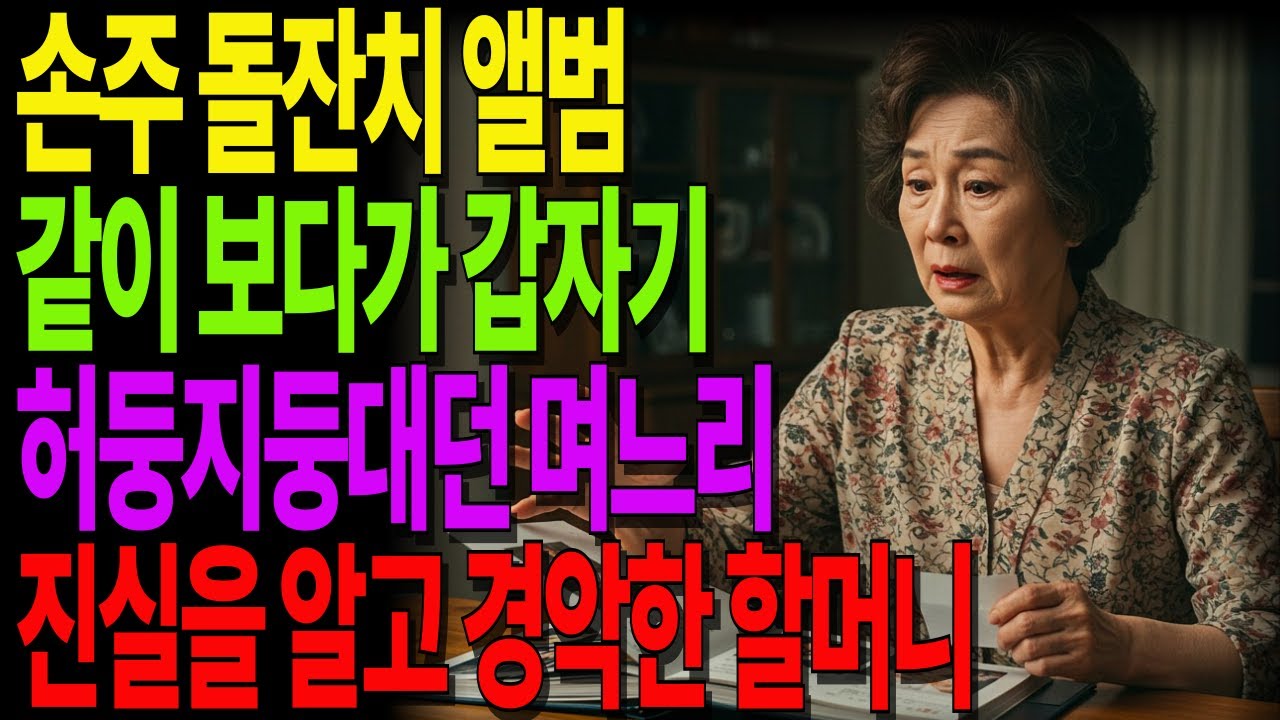 돌잔치 앨범에 숨겨둔 진실… 며느리가 숨기려던 서류를 열어본 순간 경악한 할머니 #노후사연 #오디오북 #사연라디오 #노년의지혜 #인간관계