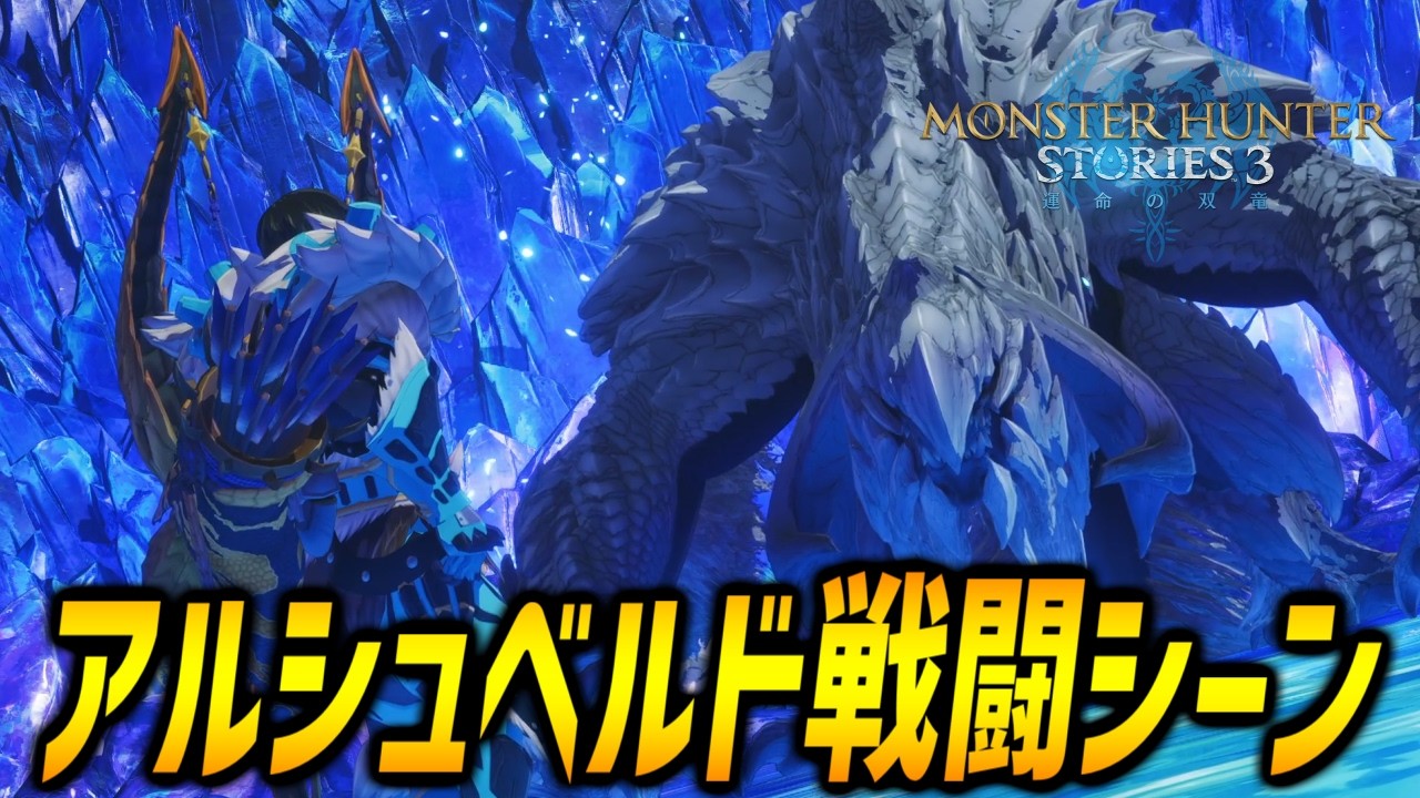 【MHST3】アルシュベルド戦闘シーン【モンハンストーリーズ３】