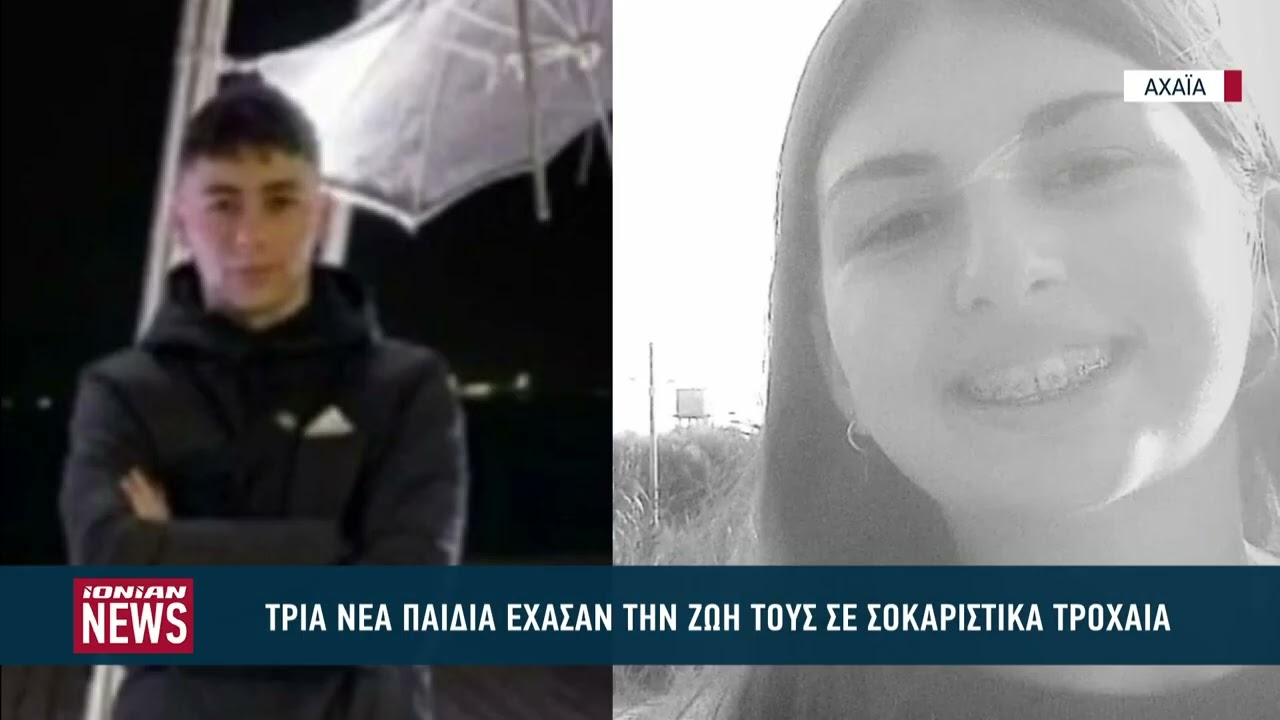 Τρία νέα παιδιά έχασαν την ζωή τους σε σοκαριστικά τροχαία στην Πάτρα
