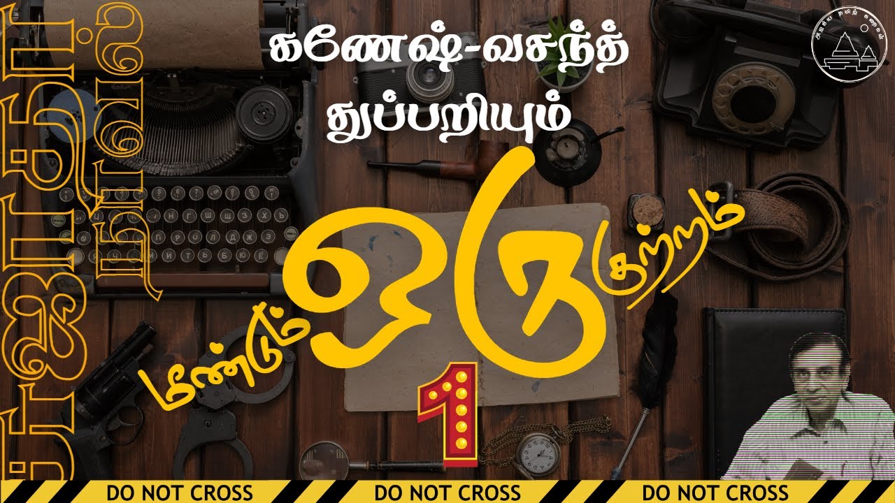 E1🕵️1️⃣ | சுஜாதா நாவல் |  மீண்டும் ஒரு குற்றம் | கணேஷ்-வசந்த்|Sujatha Tamil Novel | Tamil Audio Book