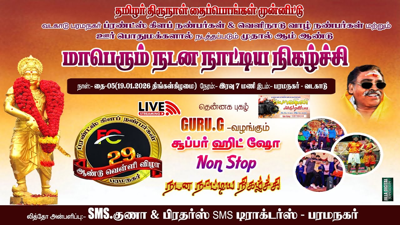 வடகாடு பரமநகர் - வெளிநாடு வாழ் நண்பர்களால் நடத்தப்படும் முதலாம் ஆண்டு ஆடல் பாடல் நிகழ்ச்சி  -2026