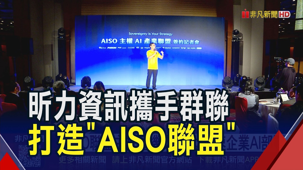 昕力資訊攜手群聯等夥伴成立AISO主權AI產業聯盟 主打整機交付 助加速企業AI部署｜非凡財經新聞｜20260324