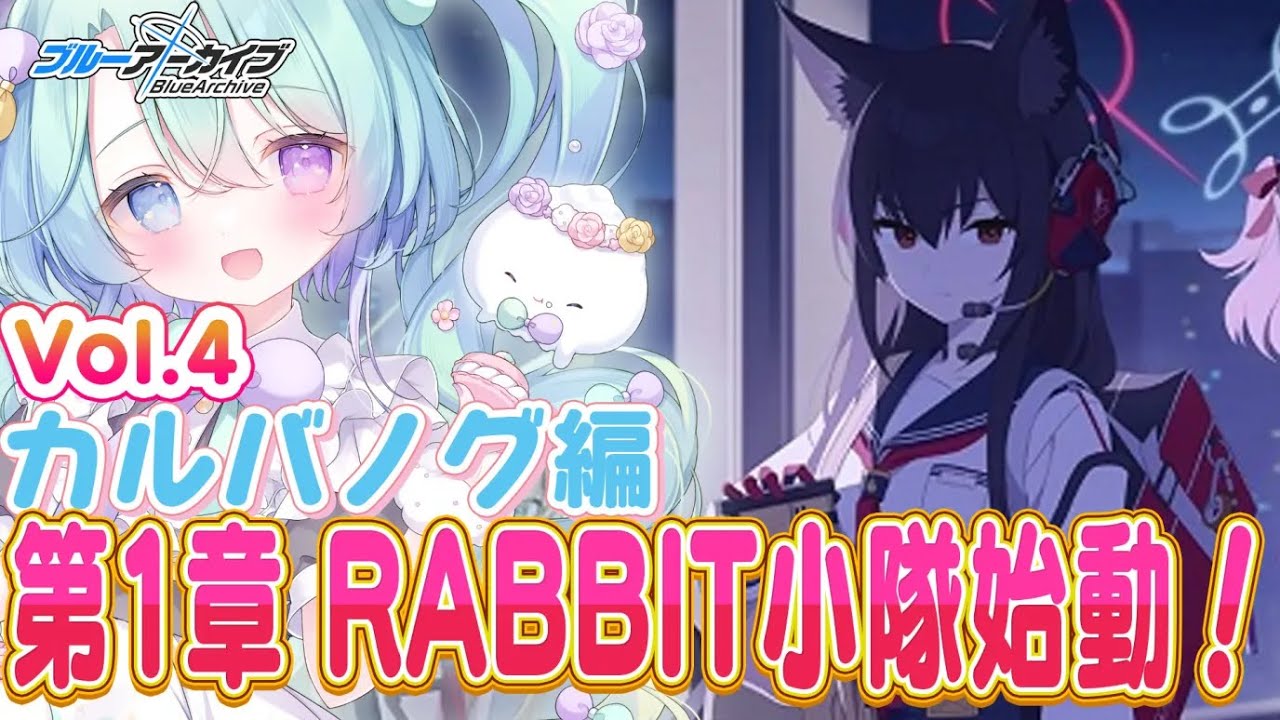 【ブルーアーカイブ】完全初見！メインストーリーVol.4、カルバノグの兎編 1章『RABBIT小隊始動！』9話~🍰ガチ初心者がストーリーをフルボイス完全攻略プレイ！#13【るみなす・すいーと/VEE】