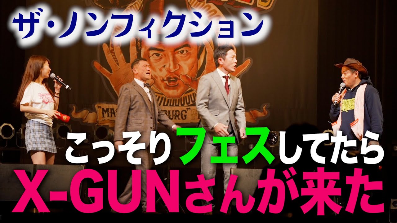 【閲覧注意】大成功だったハンバーグフェスの終了直前に大先輩・X-GUNさんが乱入してきたので強制的に生配信を終了しました。その後の、ゴタゴタをご覧ください・・・