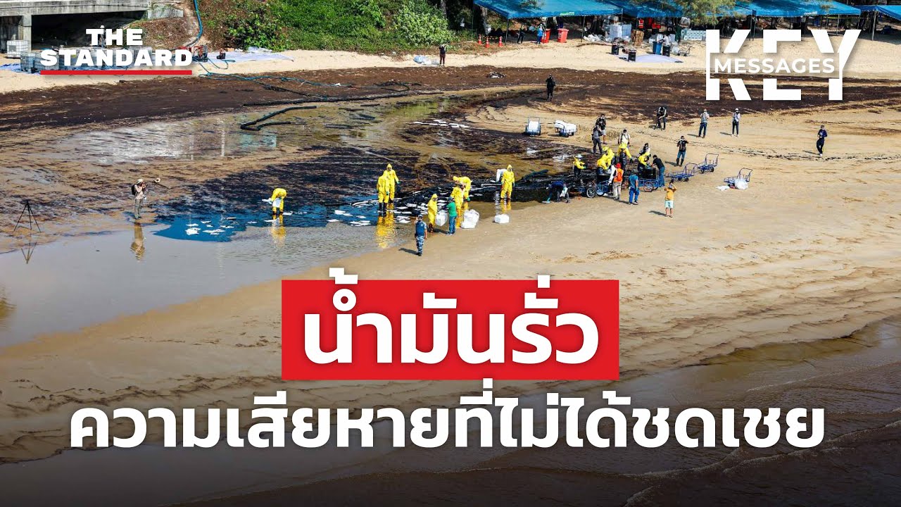 น้ำมันรั่วลงทะเล ความเสียหายที่ไม่ได้รับการชดเชย | KEY MESSAGES #2