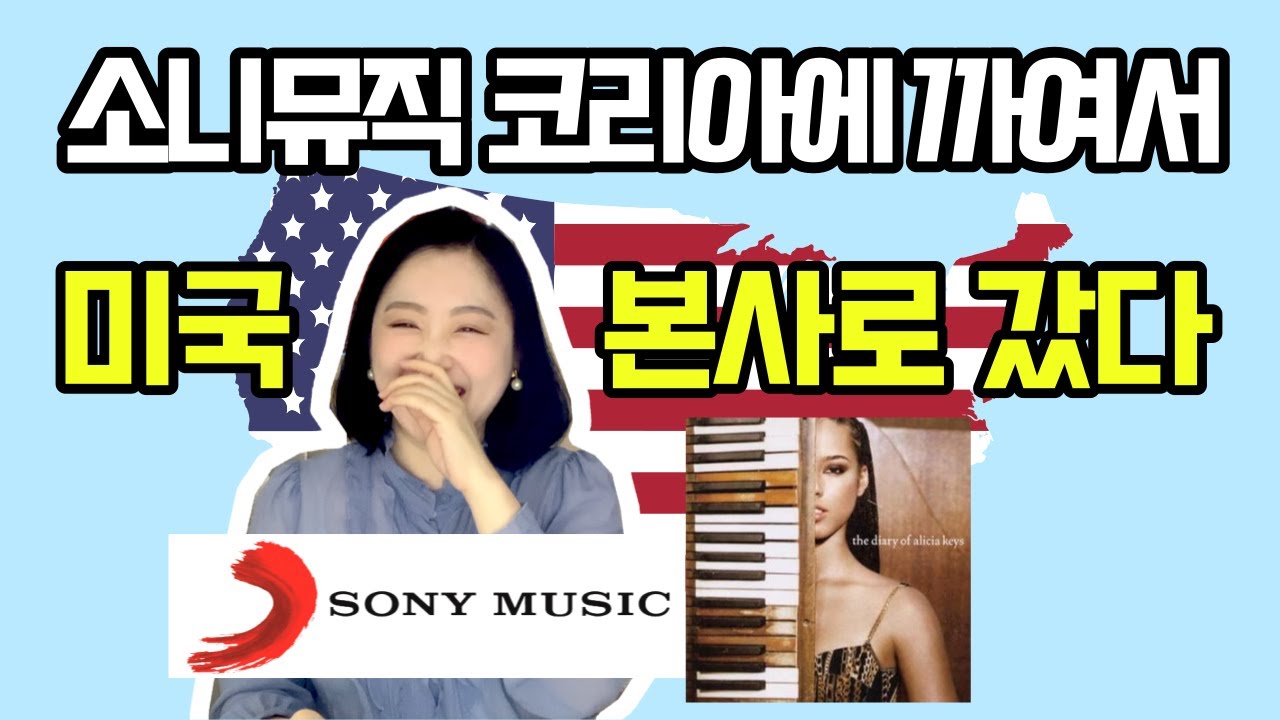 미국가수 덕질하러 소니뮤직 본사 면접본 썰