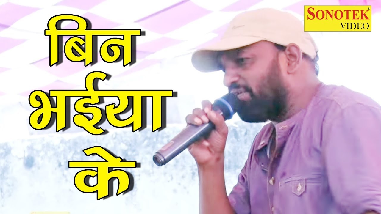 बिन भाइयाँ की बहन  || New Haryanvi Ragini || Bhokar Rajasthan Ragni Competition 2017
