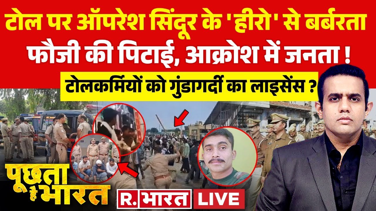 Poochta Hai Bharat LIVE : टोलकर्मियों को गुंडागर्दी का लाइसेंस ? | Meerut Toll Plaza | Indian Army