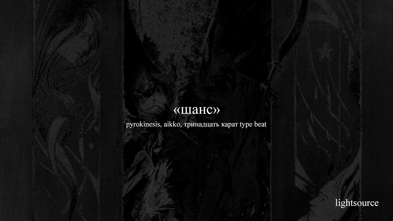 [free] pyrokinesis, aikko, тринадцать карат type beat — «шанс»