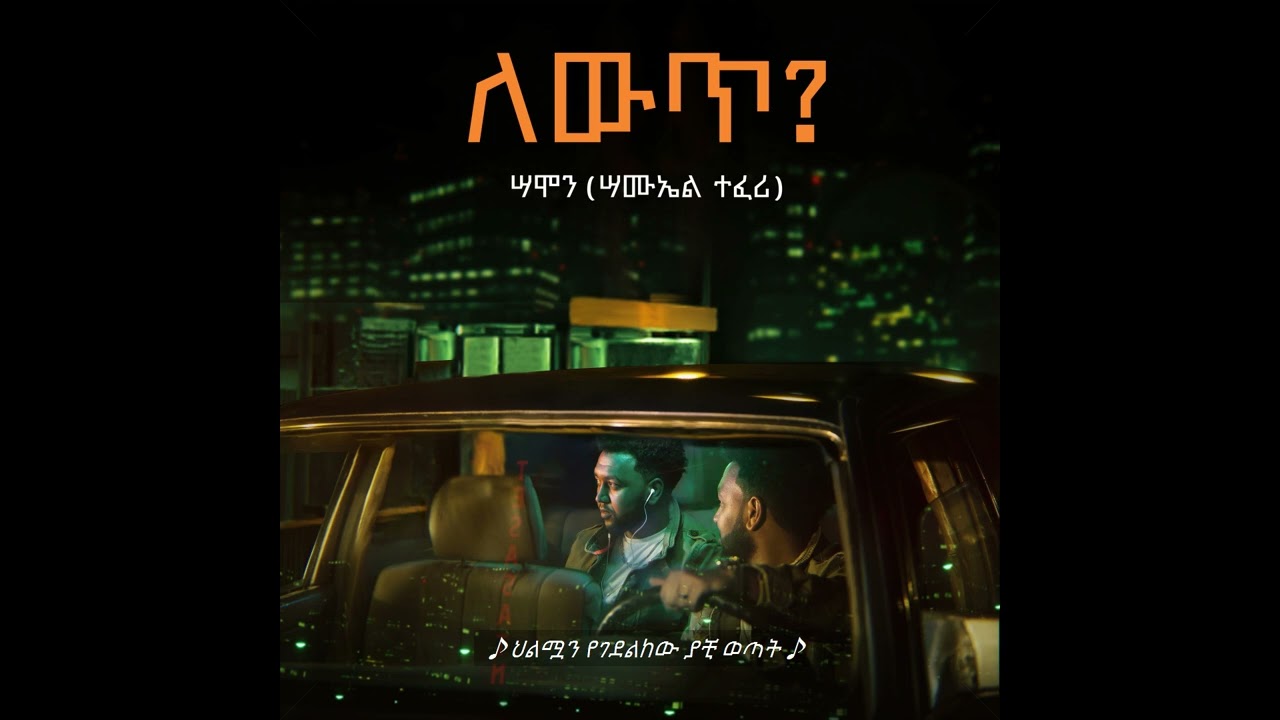 Samon ሣሞን - TESASATEN ተሳሳትን